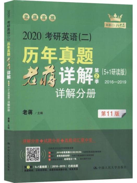 考研英語（二）歷年真題老蔣詳解·第2季（5+1研讀版）2020