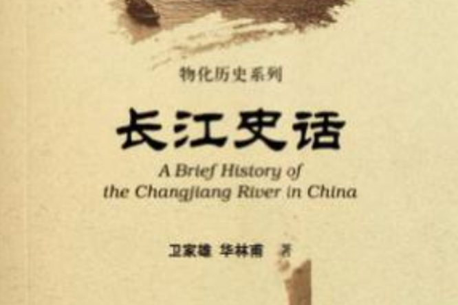 長江史話(2008年中國大百科全書出版社出版的圖書)