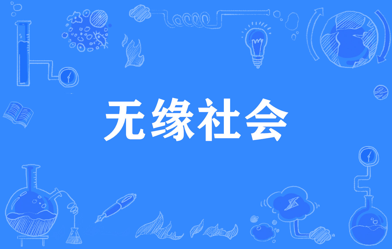 無緣社會(網路流行語)