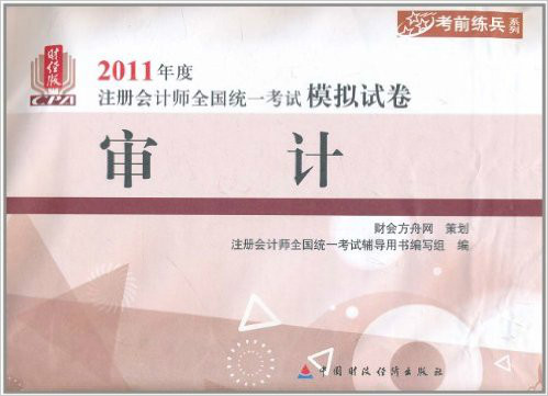 2011年度註冊會計師全國統一考試模擬試卷·審計