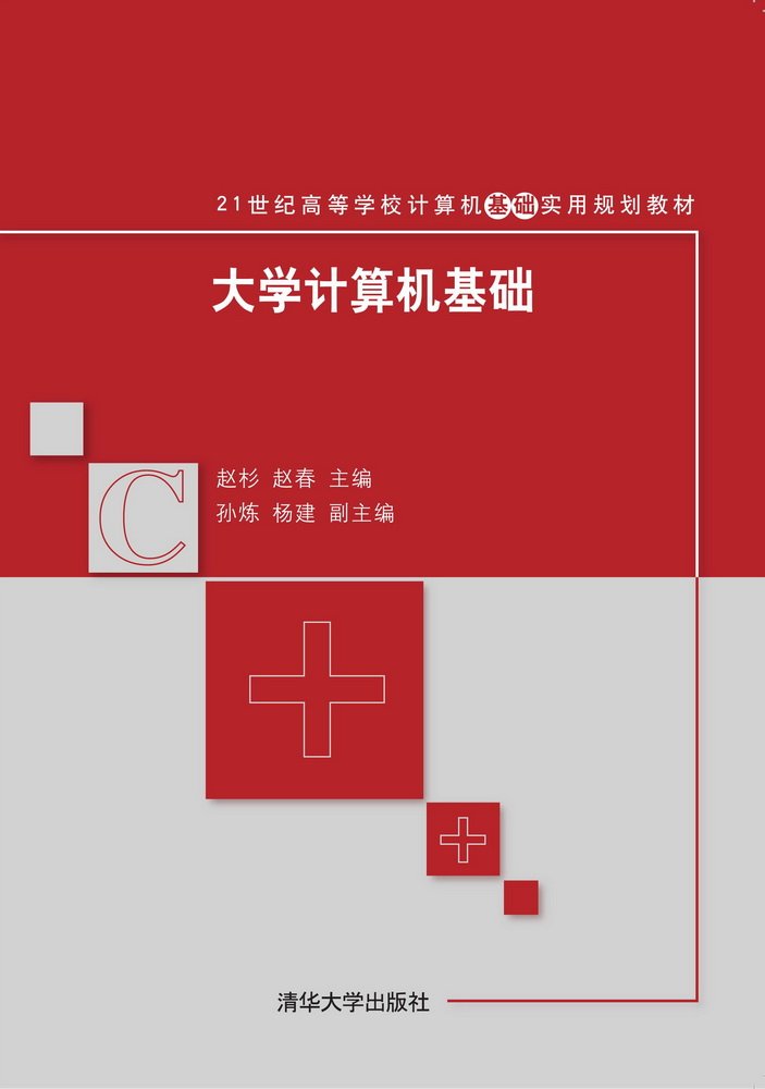 大學計算機基礎(2015年9月清華大學出版社出版的圖書)