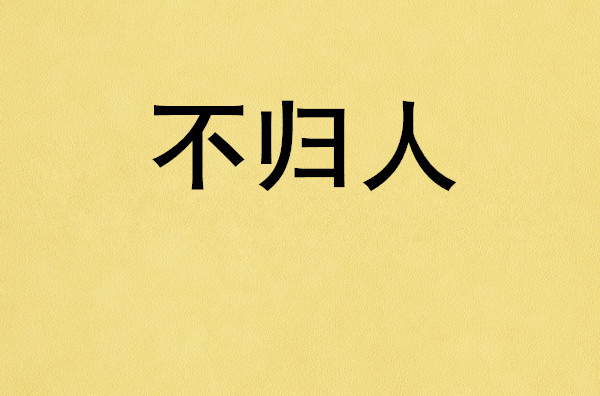 不歸人(老慕著網路小說)