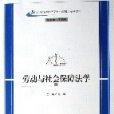 勞動與社會保障法學(2006年蘭州大學出版社出版的圖書)