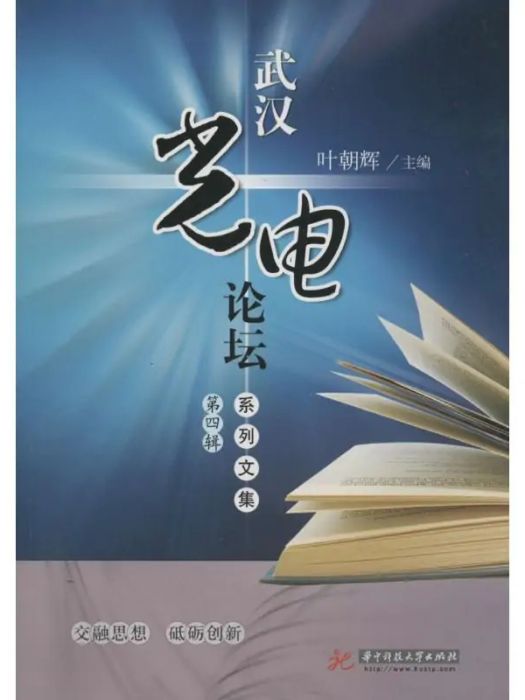 武漢光電論壇系列文集(2017年華中科技大學出版社出版的圖書)