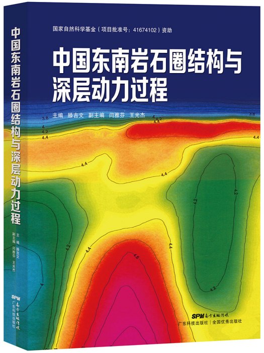 中國東南岩石圈結構與深層動力過程