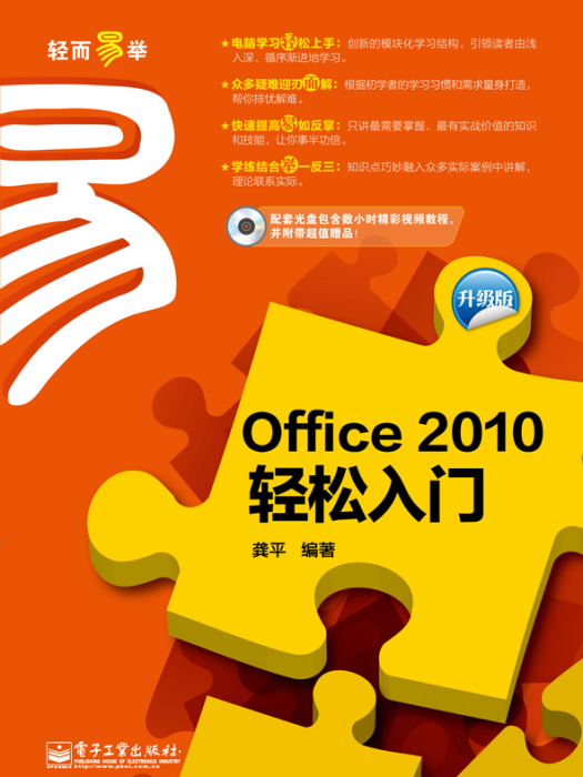 Office2010輕鬆入門（升級版）（含CD光碟1張）（雙色）