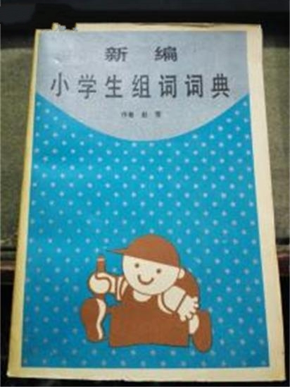 新編小學生系列工具書--新編小學生組詞詞典