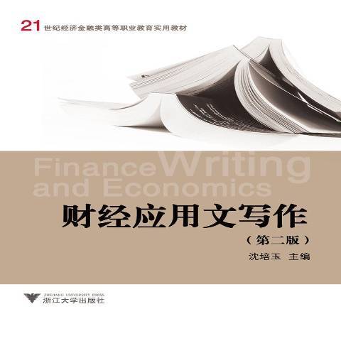 財經套用文寫作(2013年浙江大學出版社出版的圖書)