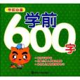 學前必備：學前600字