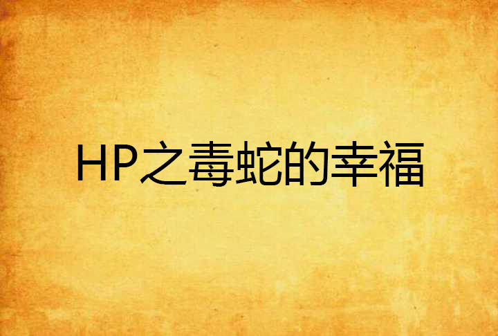 HP之毒蛇的幸福