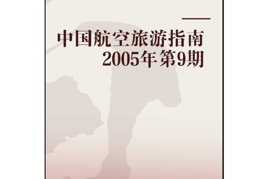 中國航空旅遊指南 2005年第9期