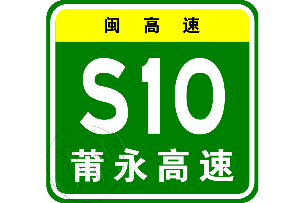 莆田—永定高速公路