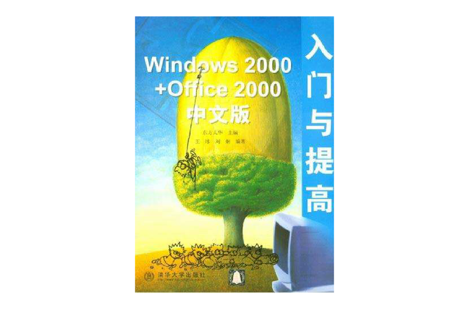 Windows 2000+Office 2000中文版入門與提高