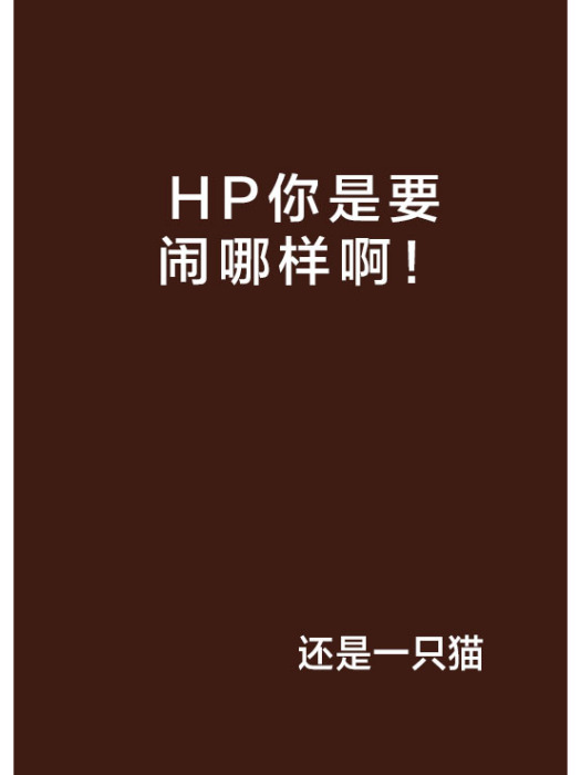 HP你是要鬧哪樣啊！