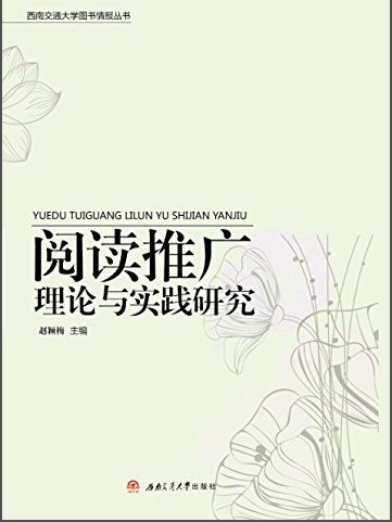 閱讀推廣理論與實踐研究