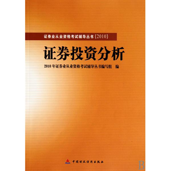 2010版證券業從業資格考試輔導證券投資分析