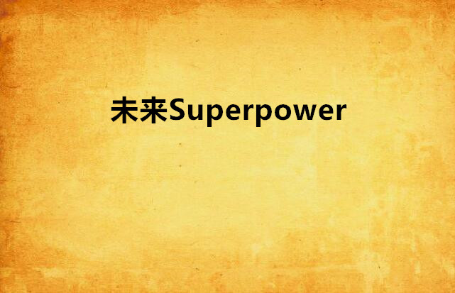 未來Superpower