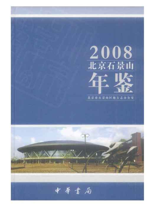 北京石景山年鑑2008