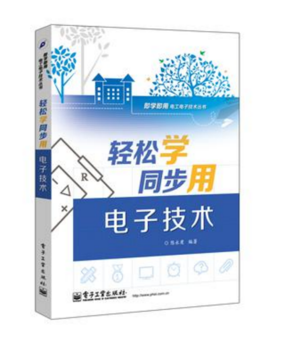 輕鬆學同步用電子技術