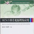 MCS-51單片機原理及套用(秦實宏、徐春輝著圖書)