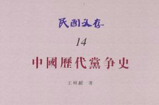 中國歷代黨爭史-民國文存-14