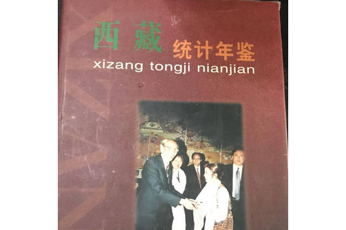 西藏統計年鑑(2008年中國統計出版社出版的圖書)