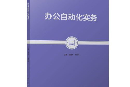 辦公自動化實務（高等職業教育“十三五”規劃教材）