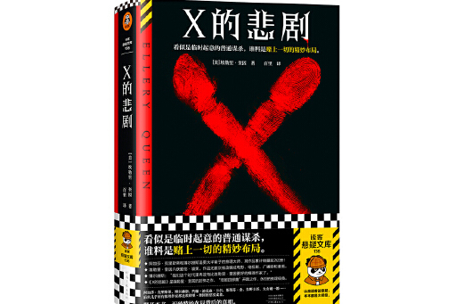 X的悲劇(2023年河南文藝出版社出版的圖書)