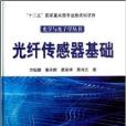 光纖感測器基礎/光學與光子學叢書