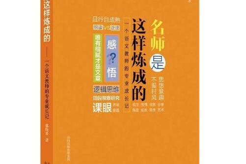 名師是這樣煉成的(山西教育出版社2020年10月出版)