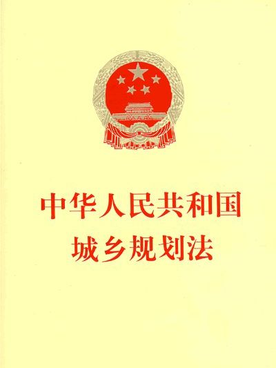 中華人民共和國城鄉規劃法