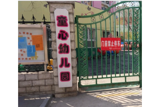 北京市通州區童心幼稚園