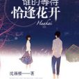 誰的等待，恰逢花開(沈畫樓著網路小說)