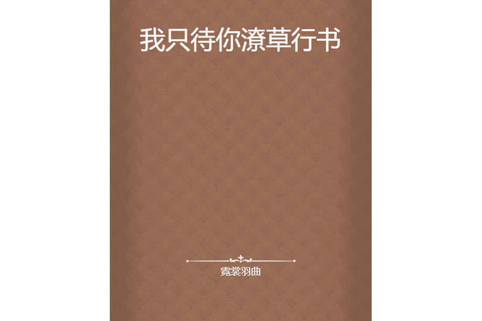 我只待你潦草行書