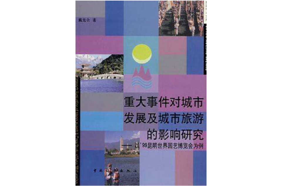 重大事件對城市發展及城市旅遊的影響研究