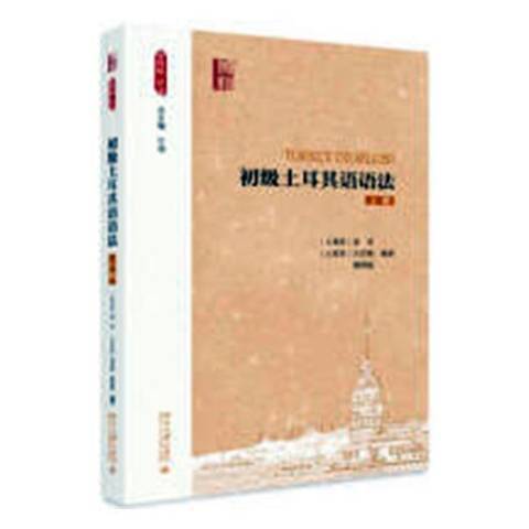 初級土耳其語語法：上冊