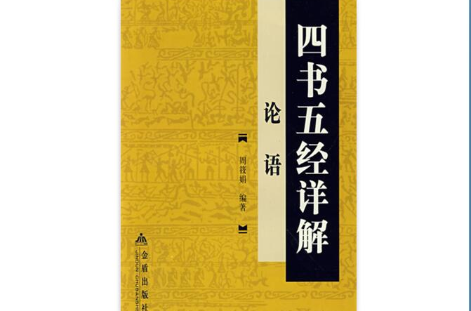 四書五經詳解：論語