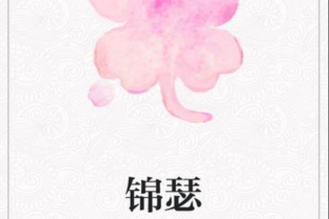 錦瑟(五月的花香所著小說)