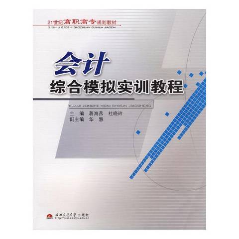 會計綜合模擬實訓教程(2008年西南交通大學出版社出版的圖書)