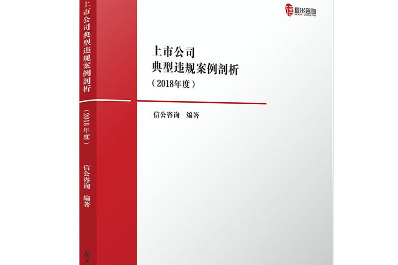 上市公司典型違規案例剖析（2018年度）