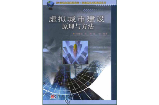 虛擬城市建設原理與方法