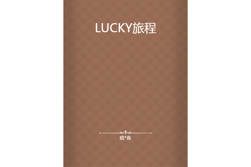 LUCKY旅程