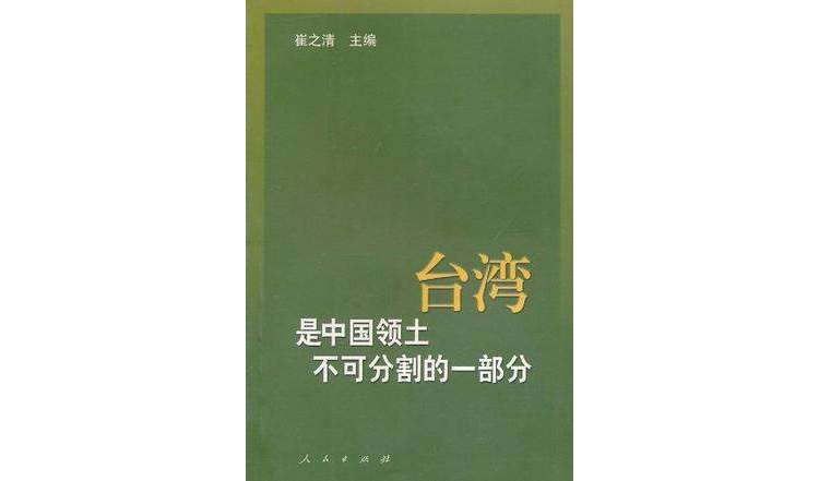 台灣是中國領土不可分割的一部分