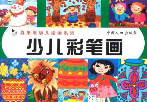 真果果幼兒繪畫系列：少兒彩筆畫