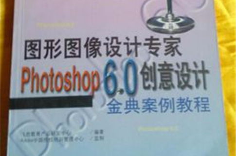 Photoshop 6.0創意設計金典案例教程