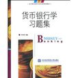 貨幣銀行學習題集(2009年蔣先玲編撰圖書)