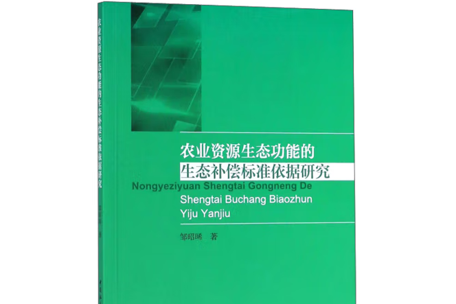 農業資源生態功能的生態補償標準依據研究