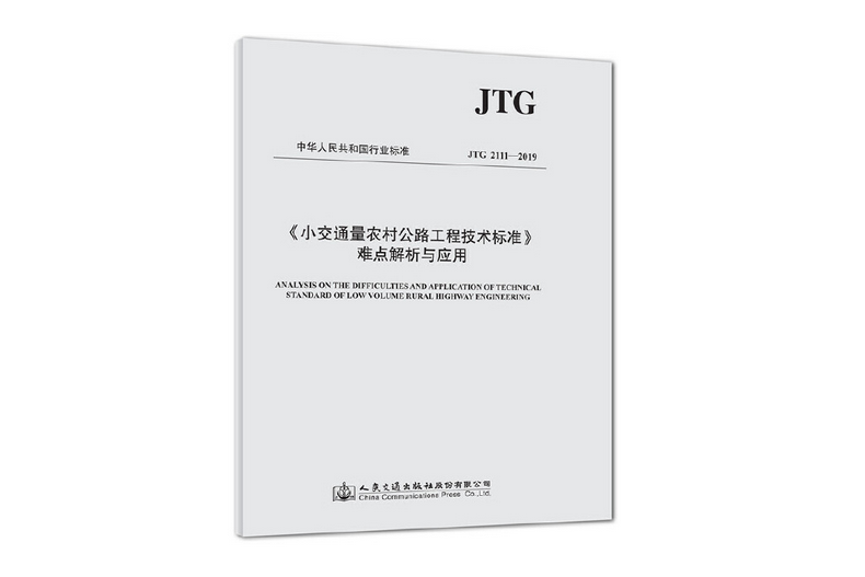 《小交通量農村公路工程技術標準》難點解析與套用(2019年人民交通出版社出版的圖書)