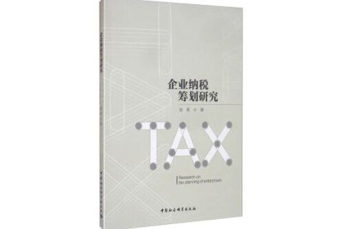 企業納稅籌劃研究