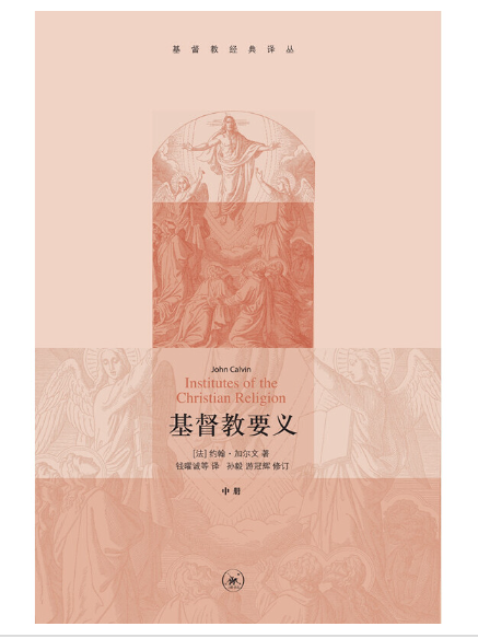 基督教要義(2023年生活·讀書·新知三聯書店出版的圖書)